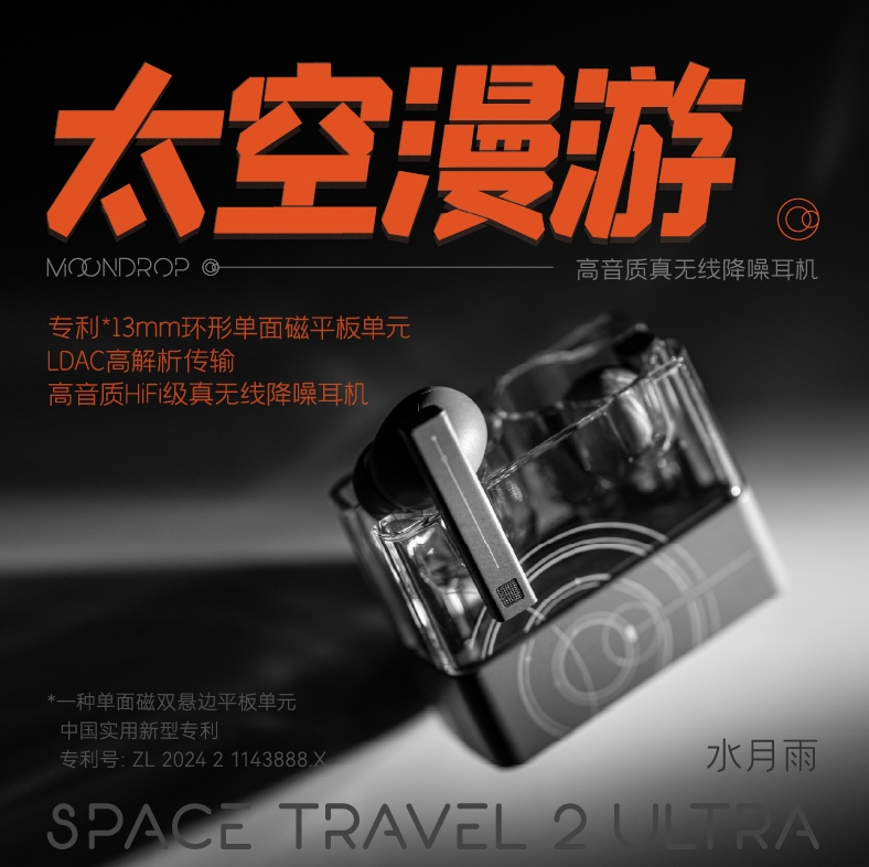 MoonDrop 水月雨 Space Travel 2 Ultra｜平板單元 × LDAC高解析藍牙耳機