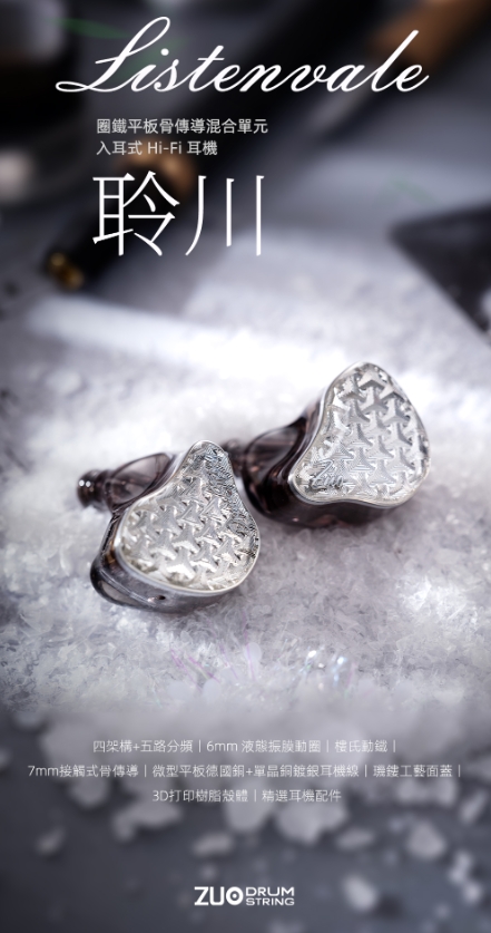 ZUO Drum String 左宮羽 Listenvale 聆川 圈鐵平板骨傳導混合入耳式耳機 極致工藝與純淨音質的交匯 CM / 4.4mm