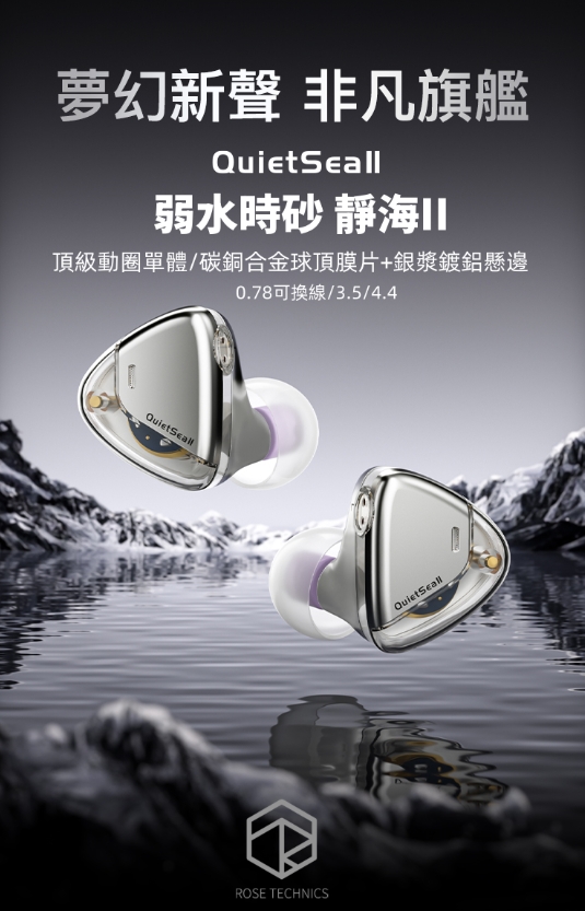 弱水時砂 Rose Technics 靜海2 QuietSea II 耳道式耳機｜大師調音 × 碳銅合金球頂 × ORBITA易推架構