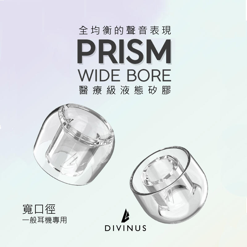 韓國 DIVINUS | PRISM綾鏡 | 液態矽膠耳塞 | 寬口徑 | 一盒2對