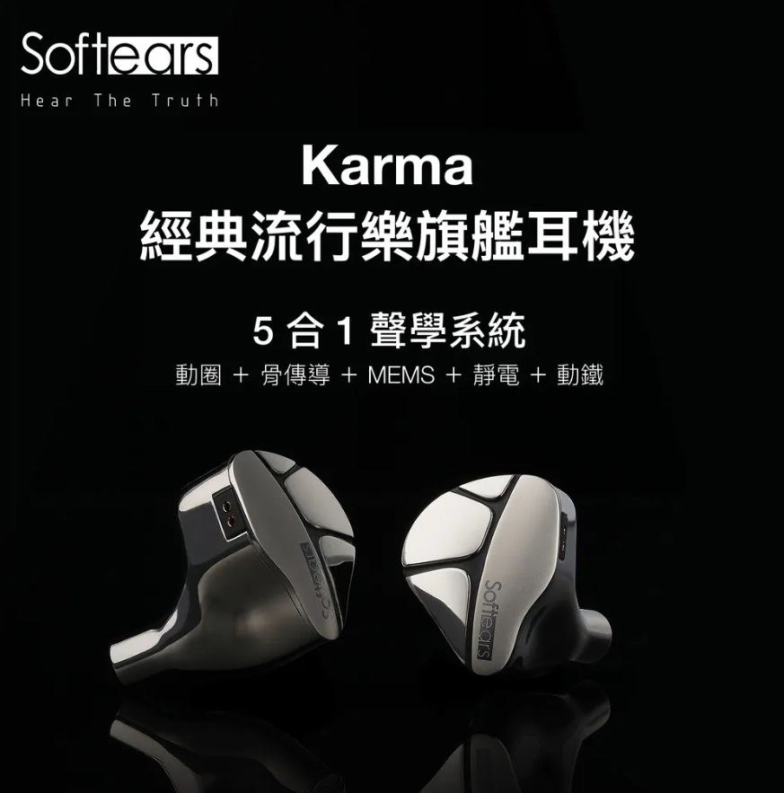 Softears Karma 輪迴 十單混合旗艦耳道式耳機 靜電、MEMS、骨傳導、動圈、動鐵，五種技術同台
