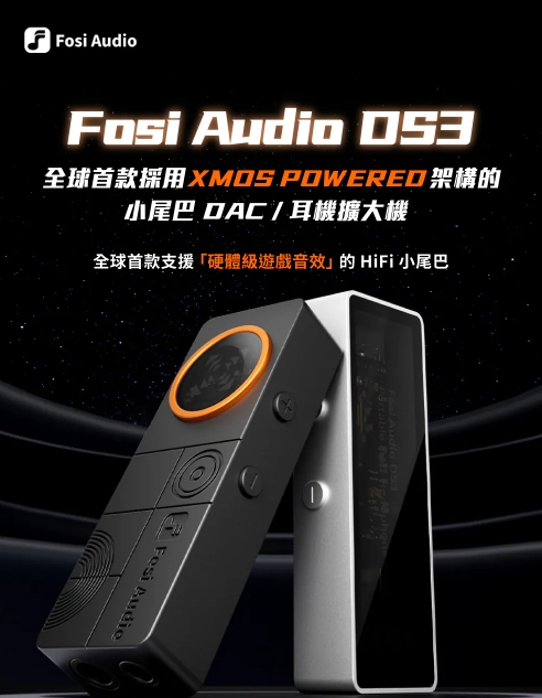 Fosi Audio DS3 Type C 隨身USB DAC 耳擴 小尾巴 3.5mm/4.4mm 全球首創 XMOS 雙模 / 7.1 遊戲空間音效