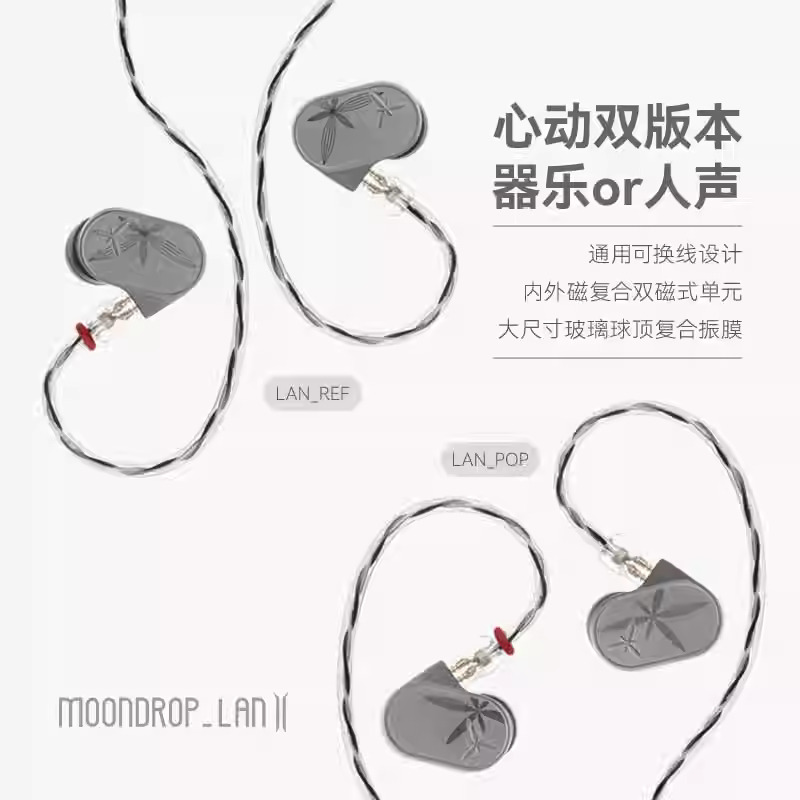 MoonDrop 水月雨 LAN 蘭2 可換線入耳式 HiFi 耳機｜REF POP 雙版本調音 全新玻璃球頂振膜