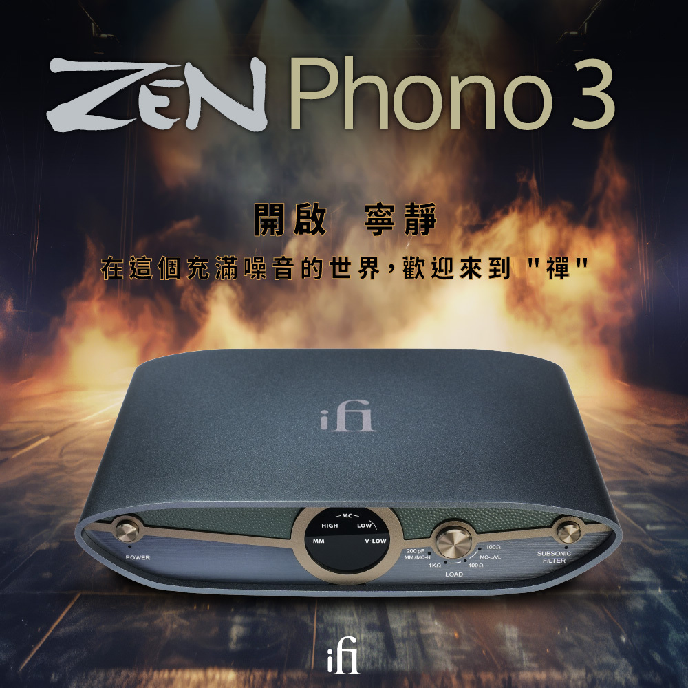 iFi Audio ZEN Phono 3 唱頭放大機｜智慧濾波再進化，讓黑膠重生