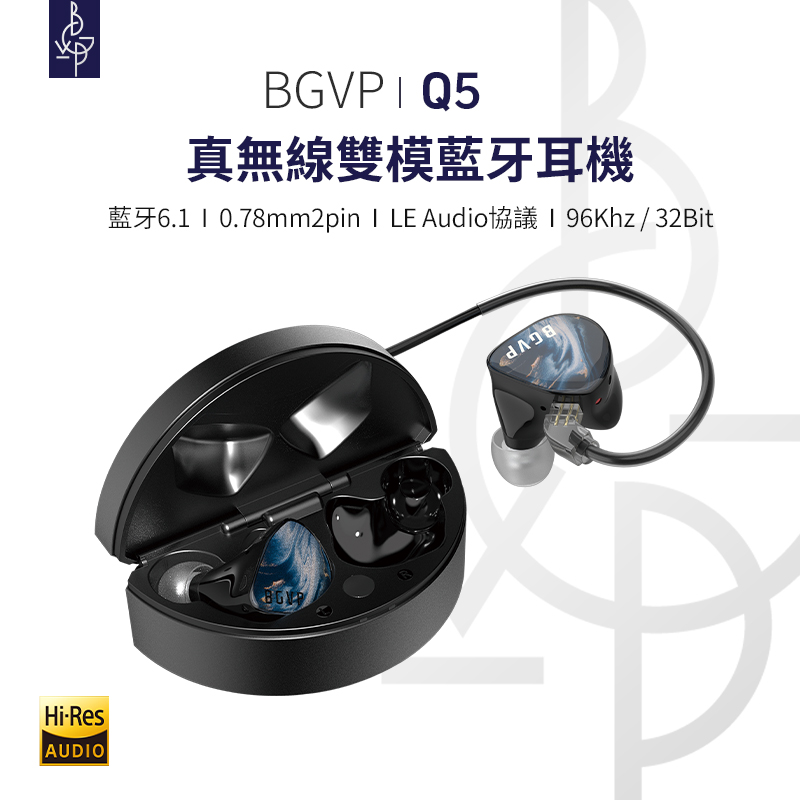 BGVP Q5 真無線藍牙耳機｜雙模切換 有線/無線雙用．發燒級音質隨身帶著走