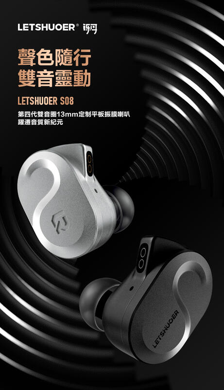 鑠耳 Letshuoer Shuoer S08 平板震模單元 耳道式耳機