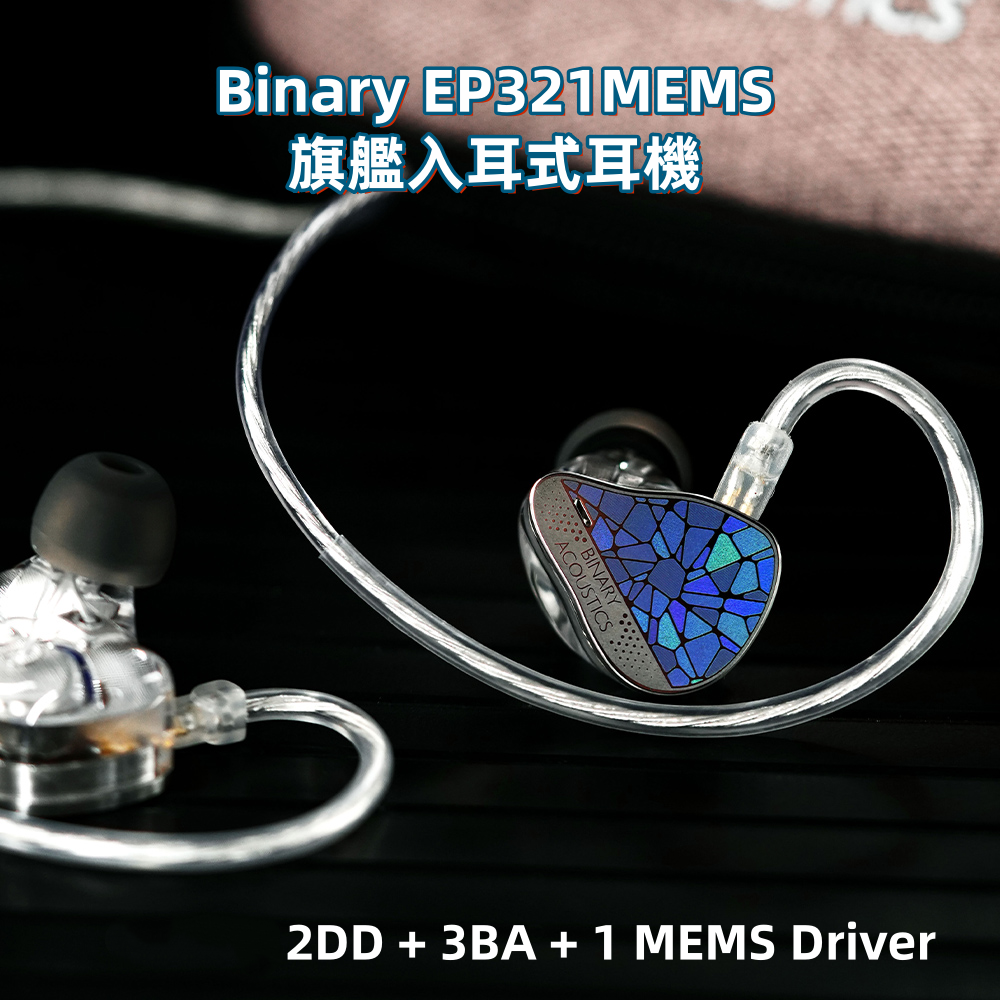 BINARY EP321 耳道式耳機 MEMS技術 六單元混合式單元
