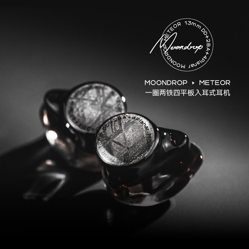 水月雨 MOONDROP 流星 METEOR 一圈兩鐵四平板入耳式耳機 耳道式 台灣公司貨