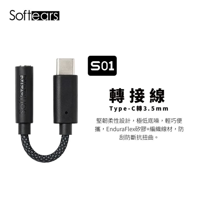Softears S01 解碼小尾巴 | Type-C轉3.5mm 高音質轉接線 支援麥克風