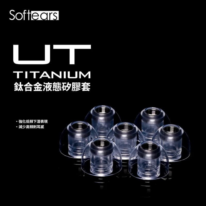 Softears U.T Titanium 鈦合金液態矽膠耳塞 低頻增厚 減少高頻刺耳