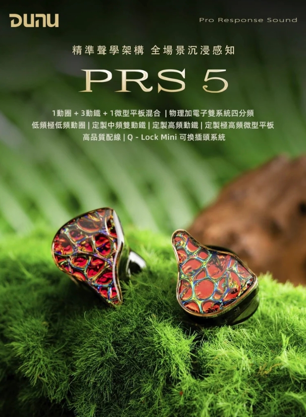 DUNU PRS 5 5單元 耳道式耳機 1圈 + 3鐵 + 1微型平板．四分頻五單元混合架構 首批贈送 Type C解碼 DAC
