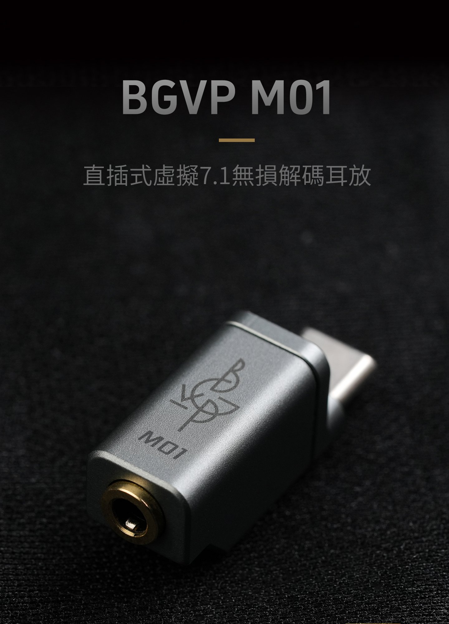 BGVP M01 直插式DAC 隨身 USB DAC 解碼 耳擴 小尾巴 3.5mm