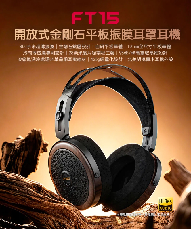 FiiO FT15 開放式金剛石平板振膜耳罩耳機 金剛石鍍層設計 北美胡桃實木耳機外殼