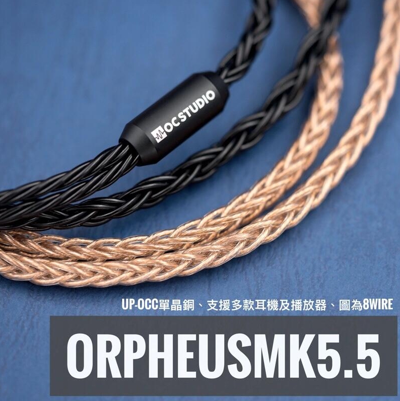 OC Studio 奧菲斯 Orpheus MK5.5 單晶銅 Litz 耳機升級線