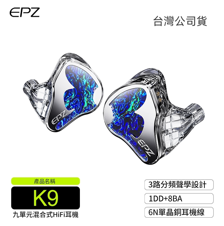 EPZ K9 九混合單元 入耳式耳機｜全能旗艦 輕鬆沉浸天籟音質