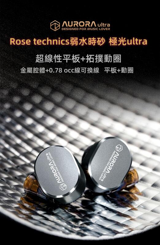 Rose technics弱水時砂 極光ultra 可換線 耳道式耳機 拓撲動圈+平板單元