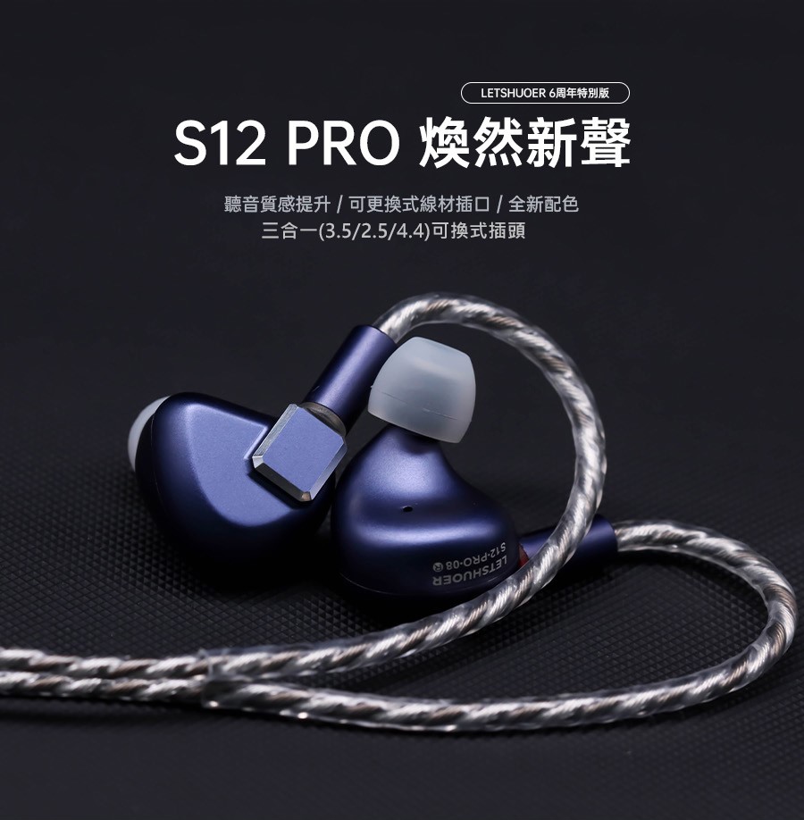 Letshuoer S12 PRO 平板震模單元 平板耳機 14.8mm 平板單體 三合一可換插頭 公司貨