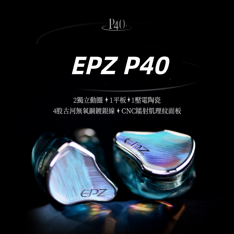 EPZ P40 四單元耳機 2圈1平板1壓電混合式單元設計 耳道式耳機