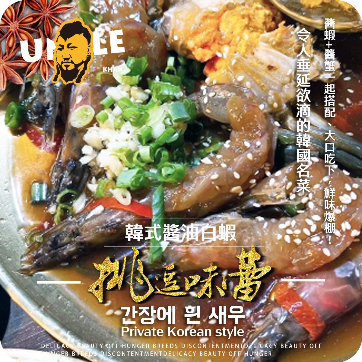 私房韓式醬油白蝦