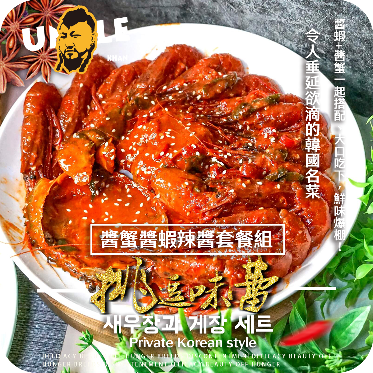 醬蟹醬蝦辣醬套餐組