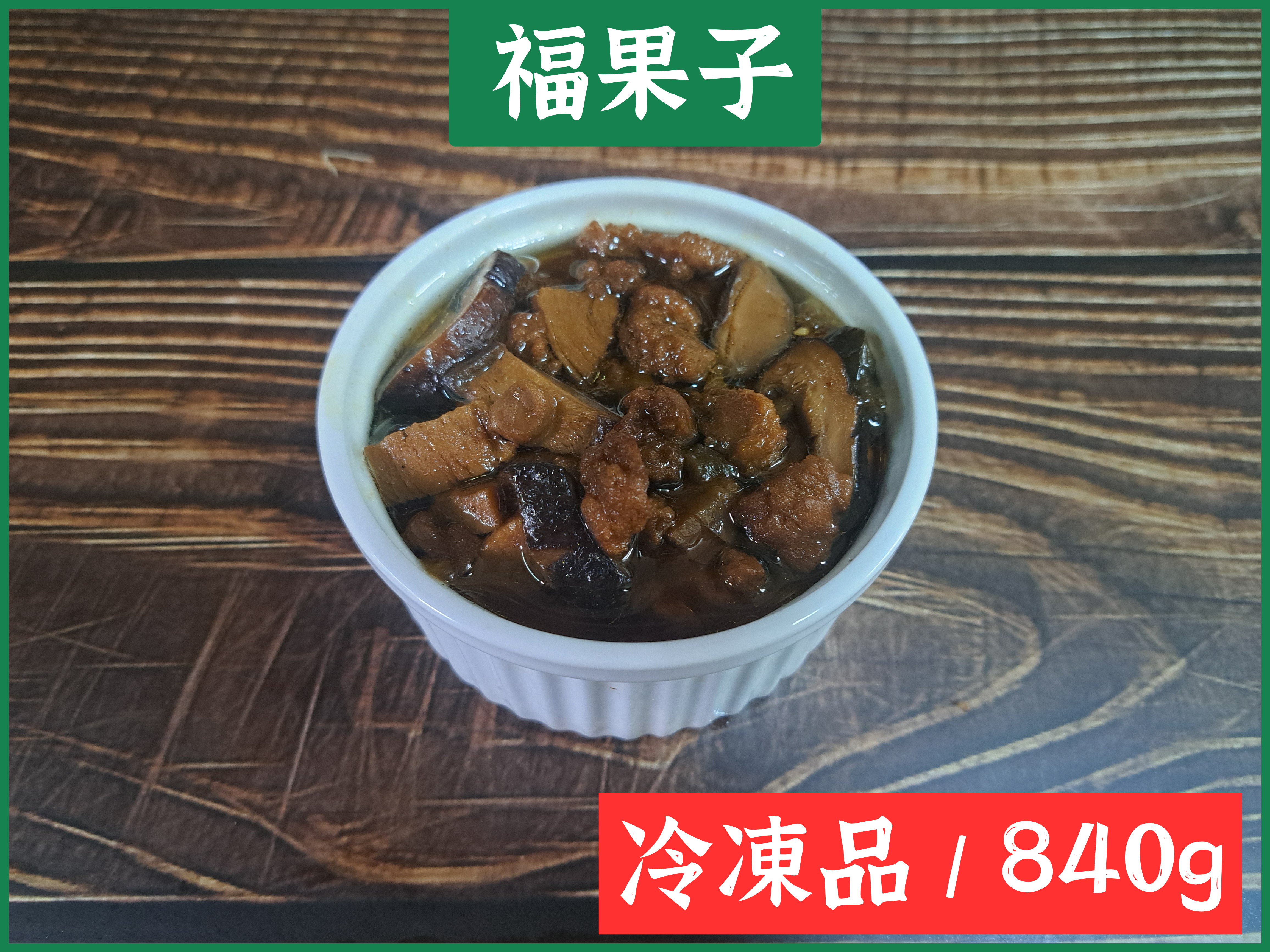 【拌飯拌麵都好吃】褔果素若燥醬