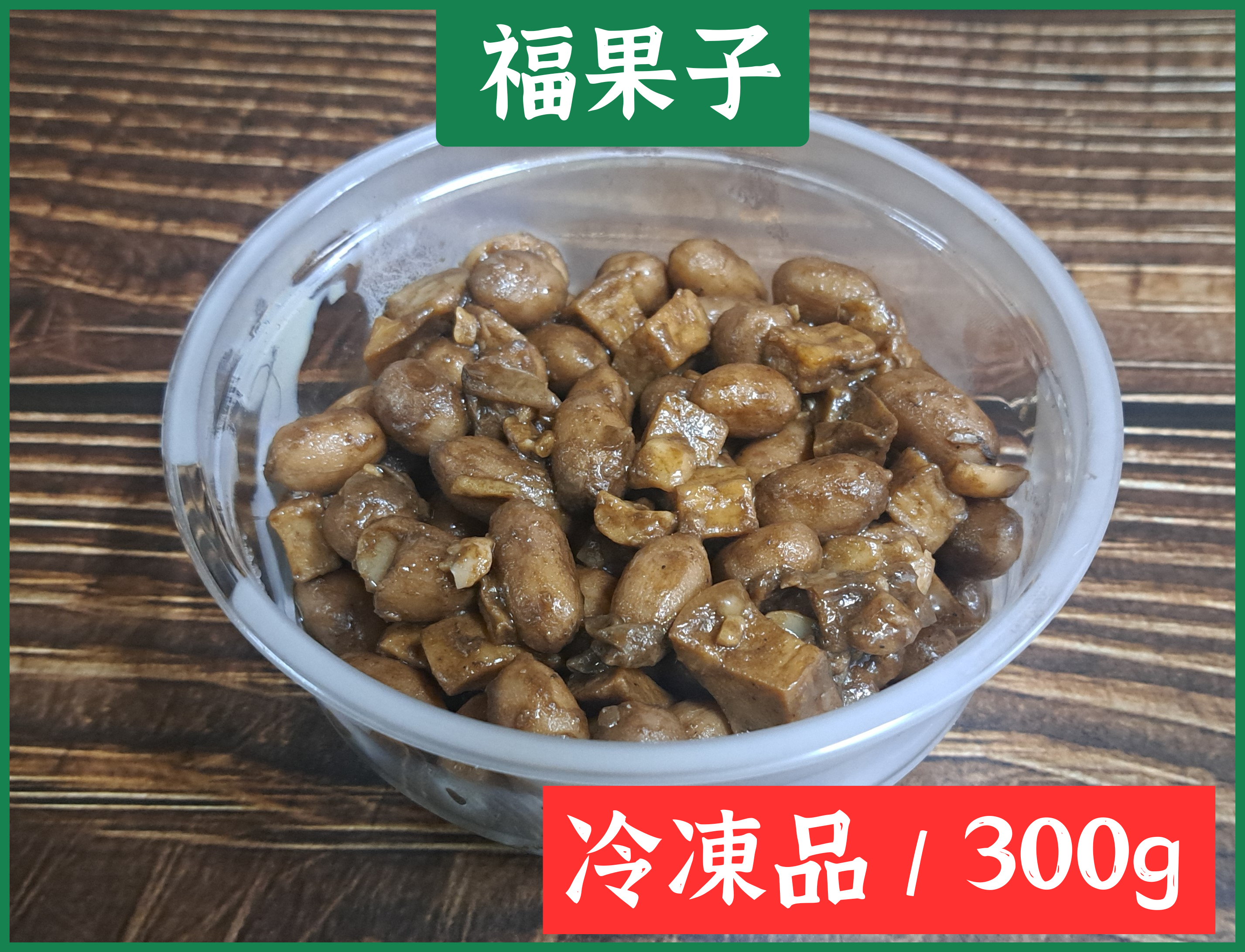 【一口接一口的好味道】醬滷好杏花生