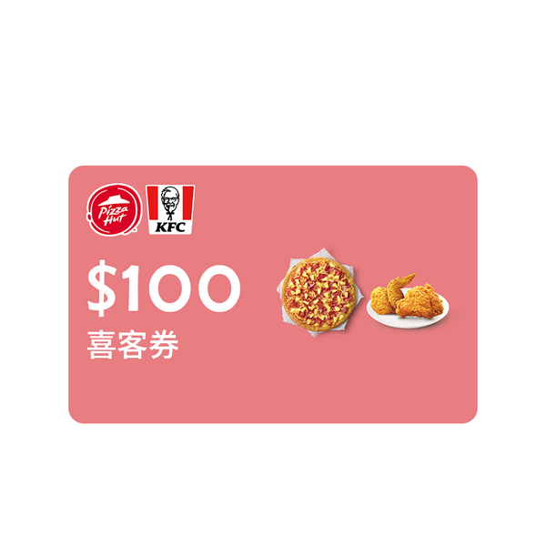 【VIP】肯德基必勝客通用100元喜客券100張/組（加贈12張）