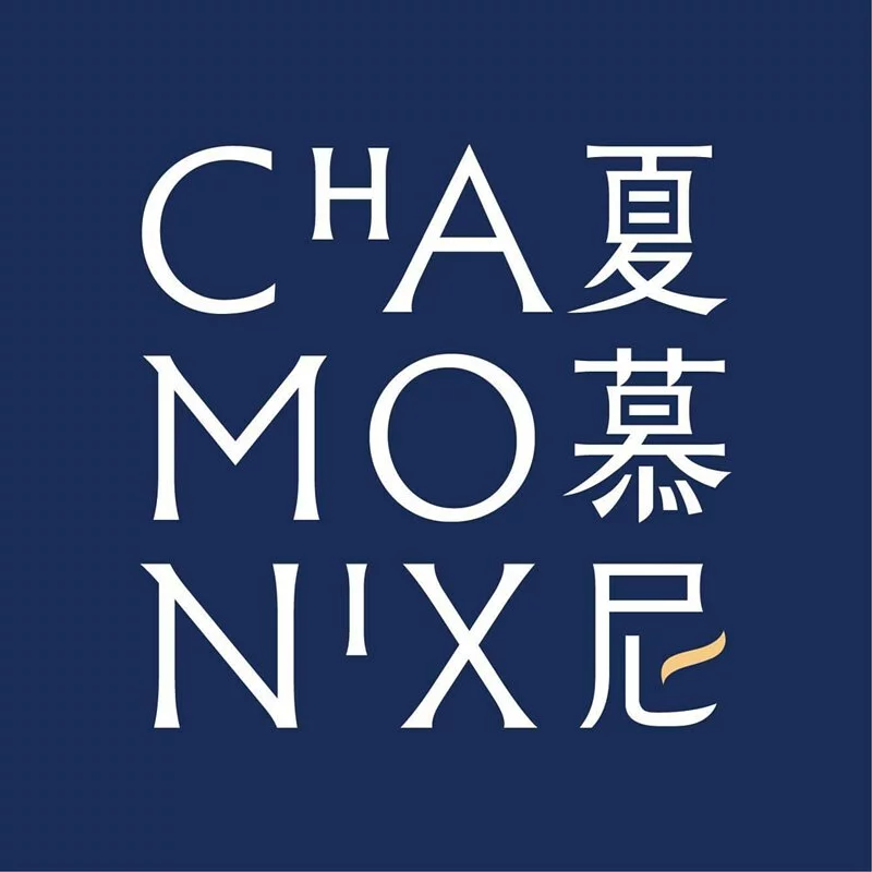 【全台通用】 夏慕尼 新香榭鐵板燒 實體餐券