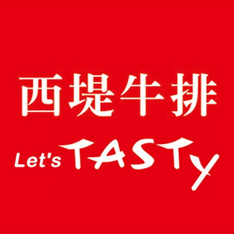 【全台通用】 西堤牛排 TASTy 經典套餐 實體餐券