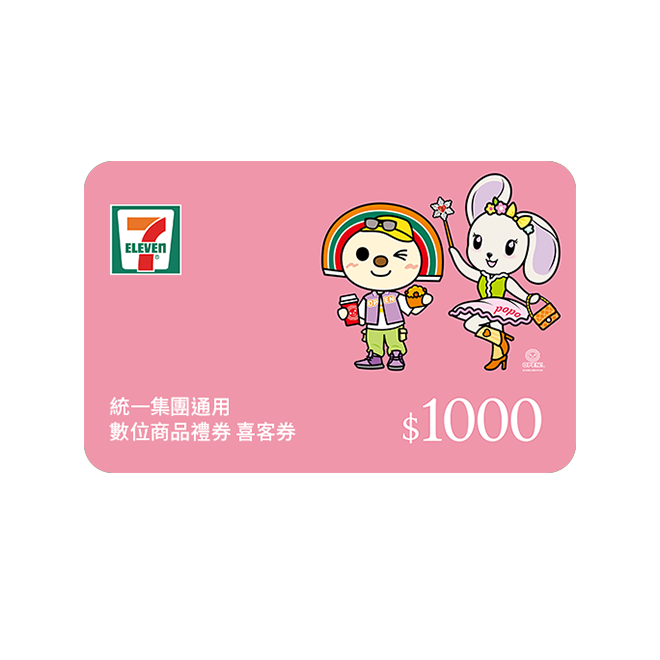 【H8紅利換購】統一集團通用 1000元數位商品禮券 喜客券 100張/組
