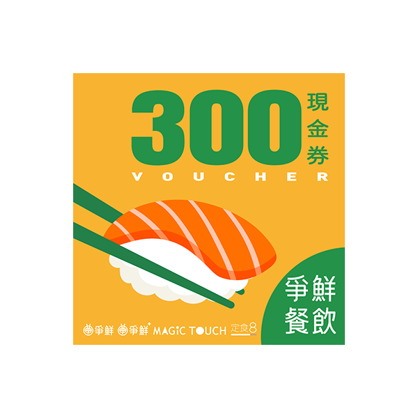【H8紅利換購】爭鮮餐飲(通用) 300元喜客券 100張/組