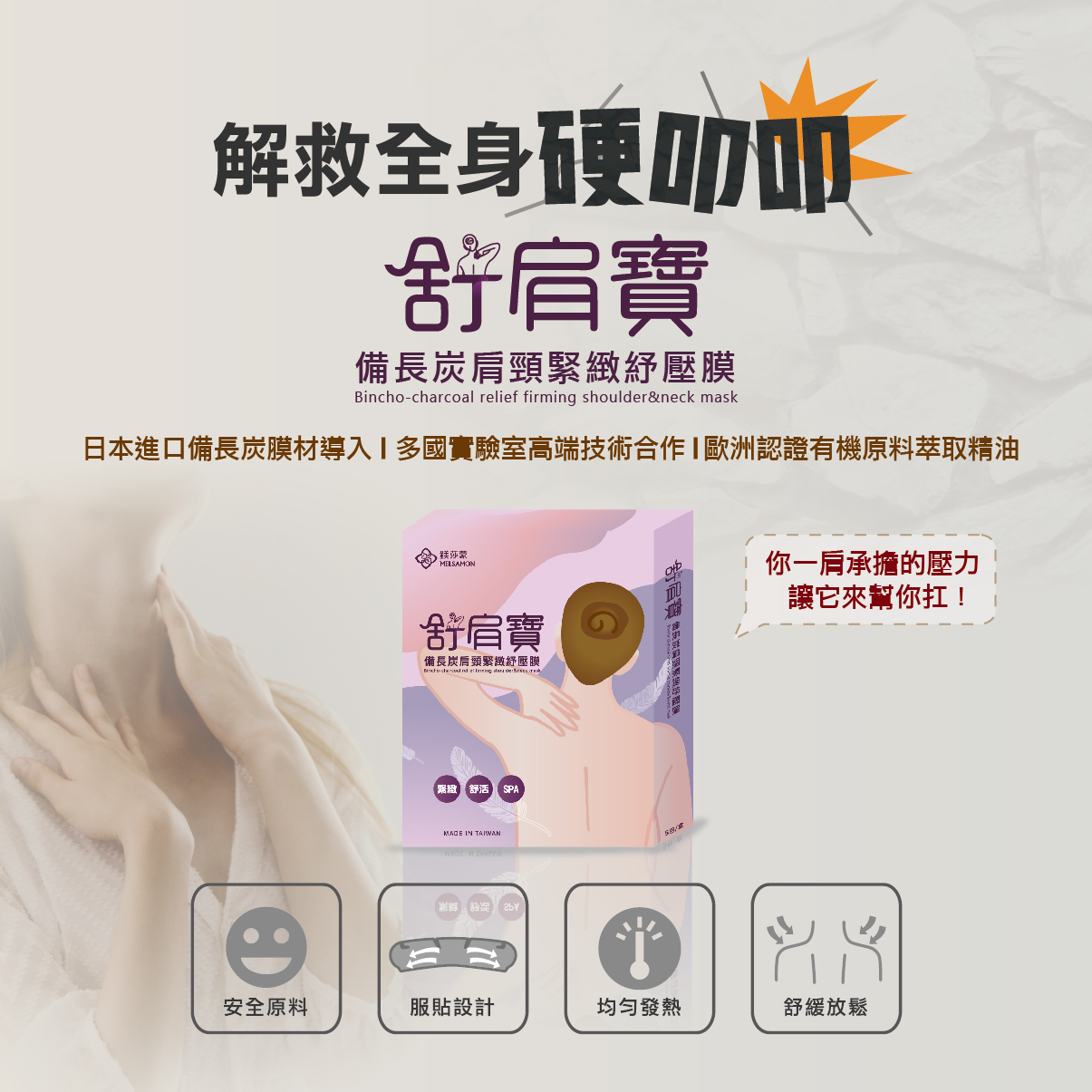 鎂莎蒙 Melsamon 舒肩寶備長炭肩頸緊緻紓壓膜