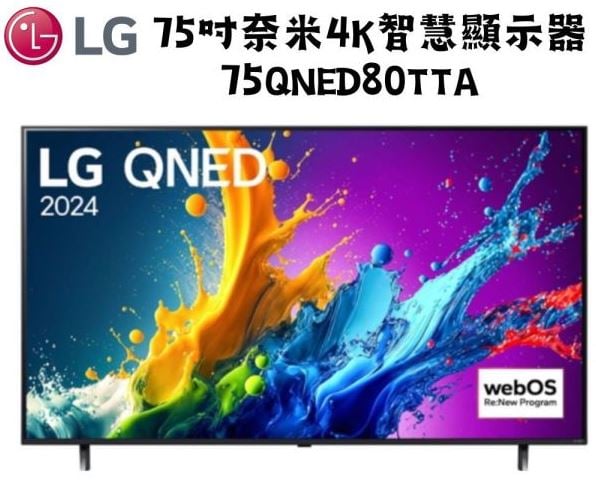 LG樂金 75型 4K AI語音物聯網 QNED 顯示器75QNED80TTA