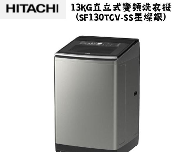 日立 HITACHI 直立式變頻洗衣機13KG