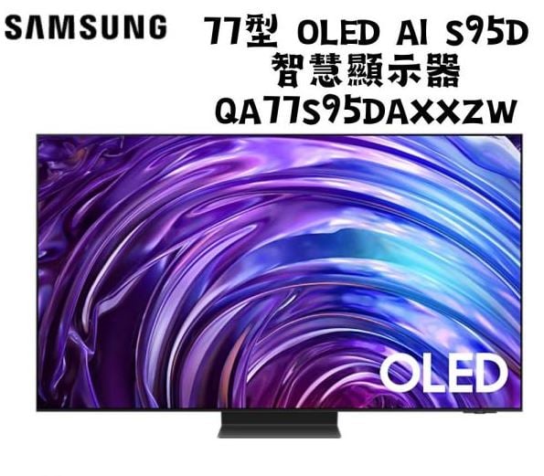 三星 SAMSUNG 77型 OLED AI S95D 智慧顯示器