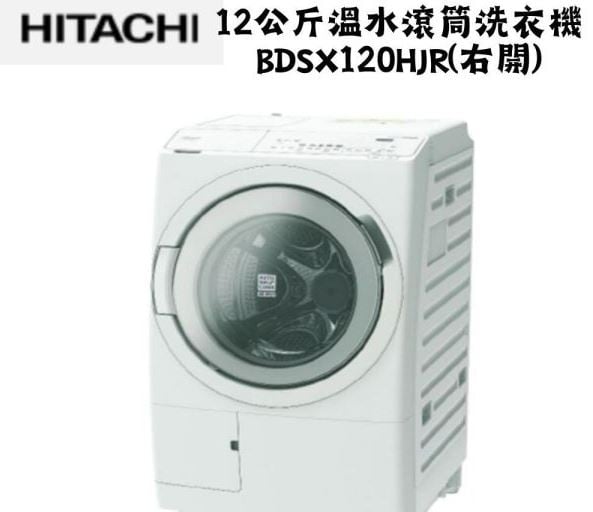 日立 HITACHI 12公斤溫水滾筒洗衣機