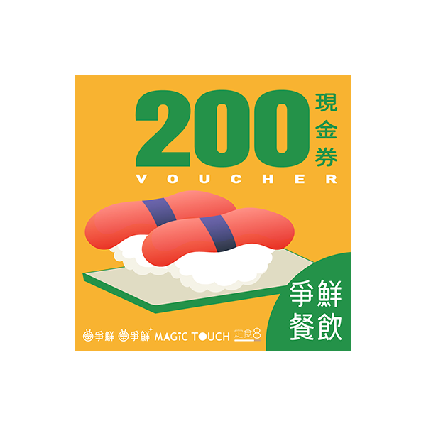 【VIP】爭鮮餐飲(通用) 200元喜客券50張/組（加贈6張）
