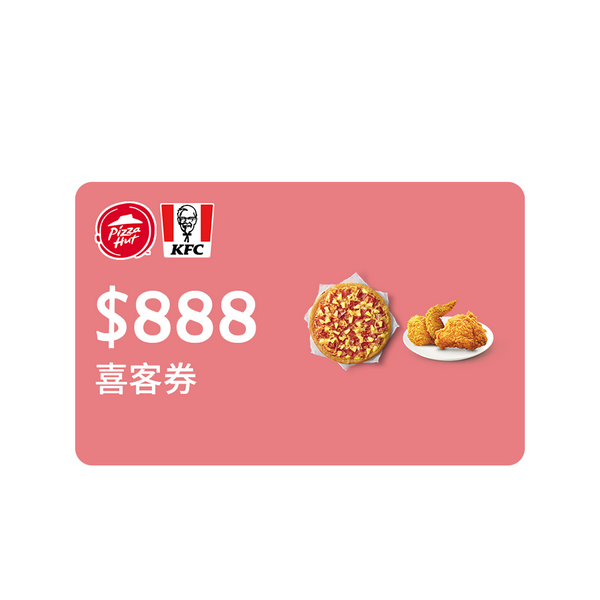 【H8紅利換購】肯德基必勝客通用 888元喜客券 100張/組