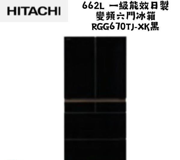 日立 HITACHI 662L 一級能效日製變頻六門冰箱