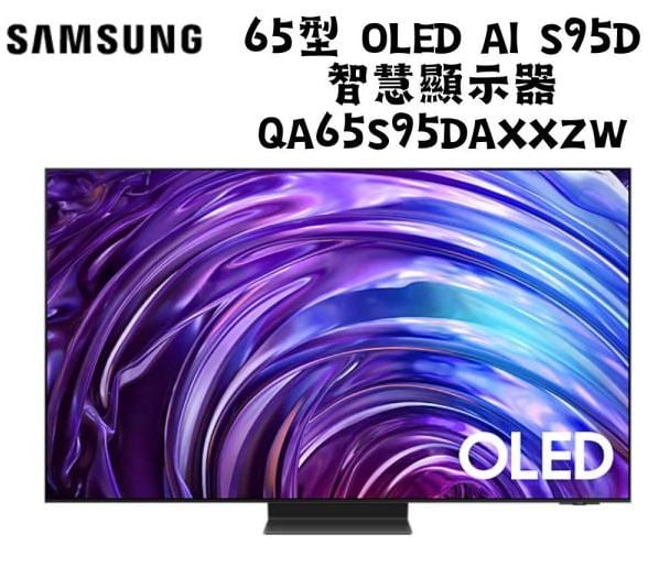 三星 SAMSUNG 65型 OLED AI S95D 智慧顯示器