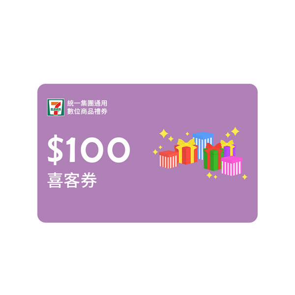 【VIP】統一集團通用100元數位商品禮券喜客券50張/組（加贈5張）