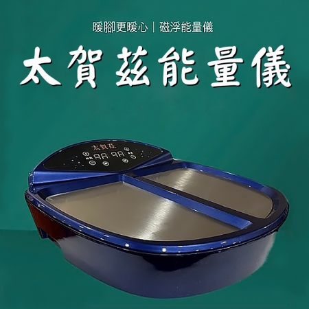 【VIP】太賀茲能量儀 脈沖磁電能量療法