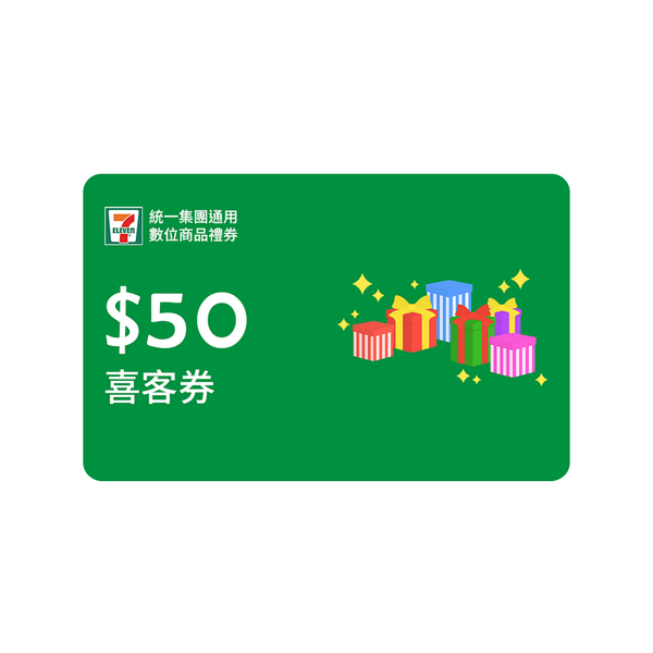 【VIP】統一集團通用 50元數位商品禮券喜客券100張/組（加贈12張）