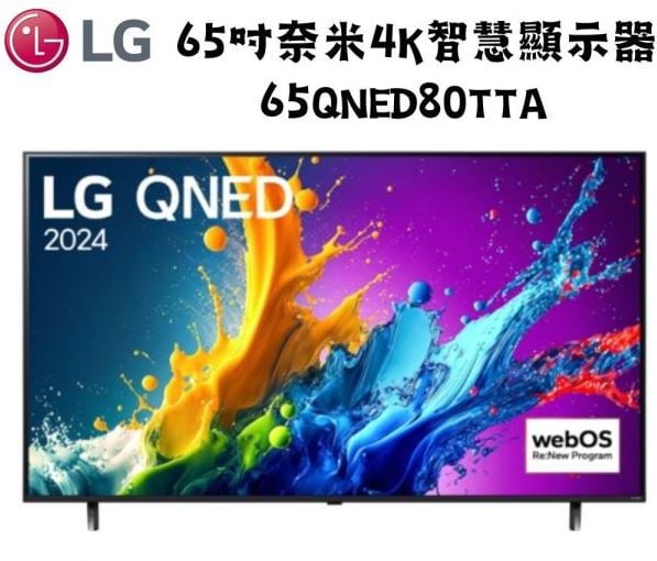 LG樂金 65型 4K AI語音物聯網 QNED 顯示器65QNED80TTA