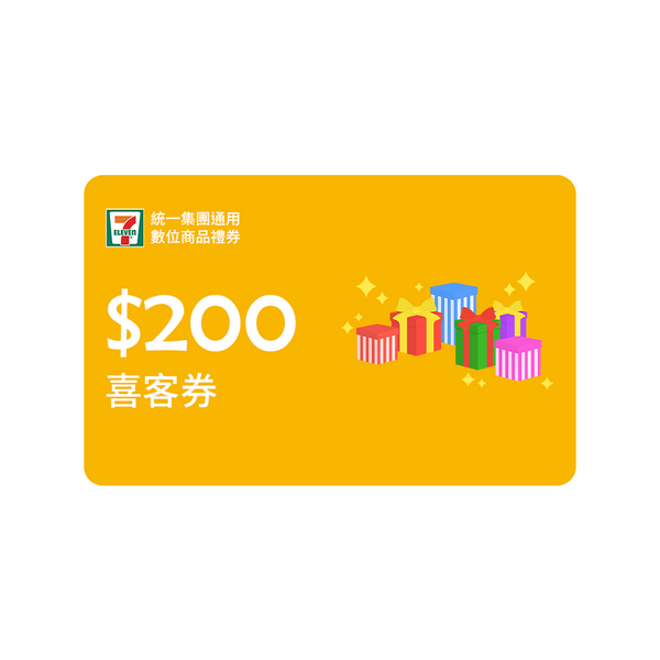 【VIP】統一集團通用200元數位商品禮券喜客券50張/組（加贈6張）