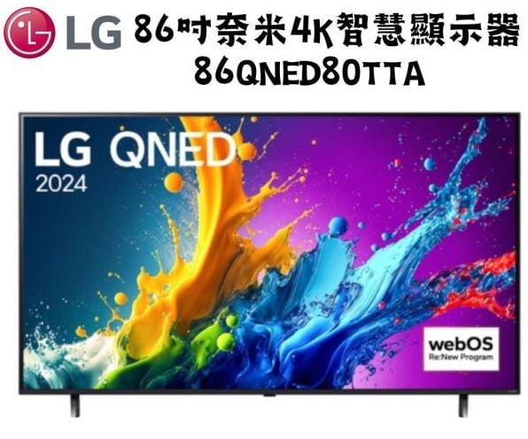 LG樂金 86型 4K AI語音物聯網 QNED 顯示器86QNED80TTA