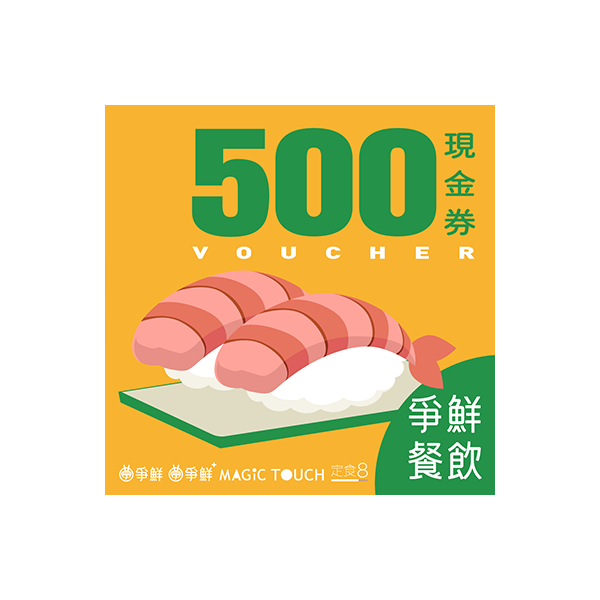 【H8紅利換購】爭鮮餐飲(通用) 500元喜客券 100張/組