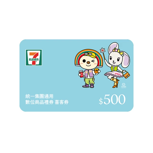 【H8紅利換購】統一集團通用 500元數位商品禮券 喜客券 100張/組