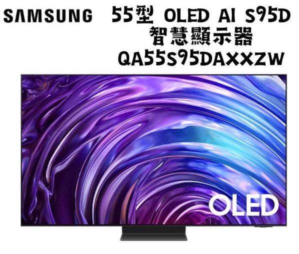 三星 SAMSUNG 55型 OLED AI S95D 智慧顯示器