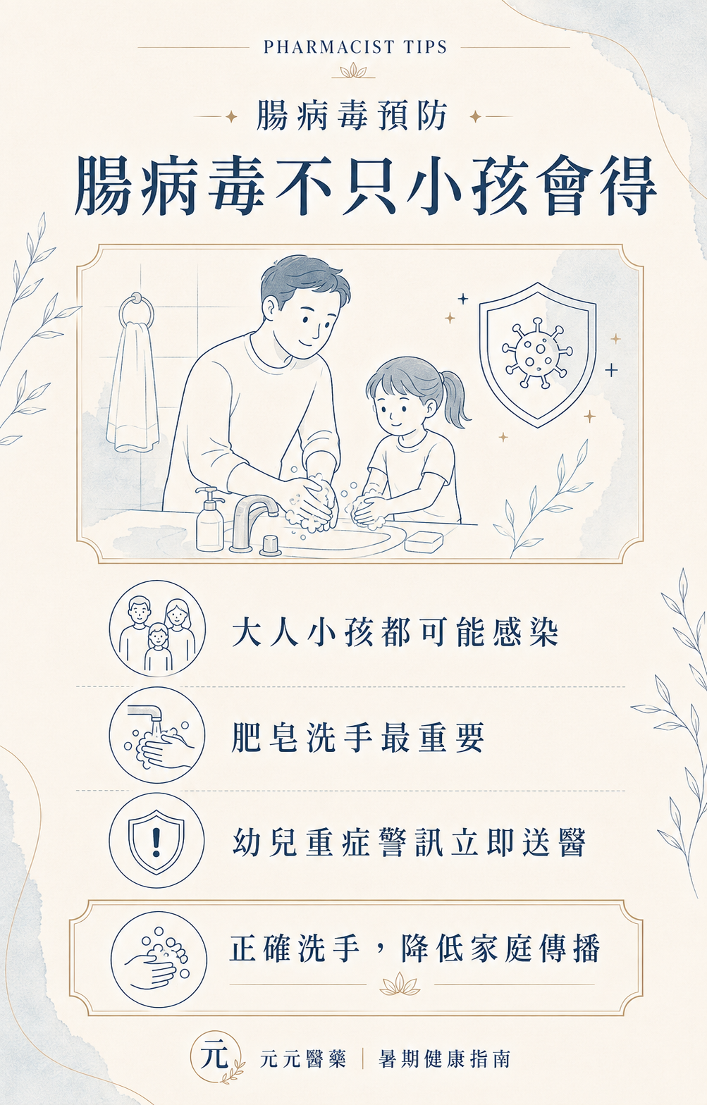 注意腸病毒：洗手、休息與幼兒重症前兆